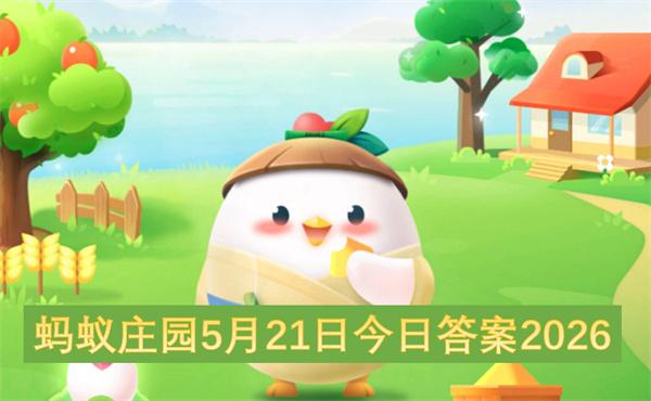 蚂蚁庄园5月21日今日答案2026