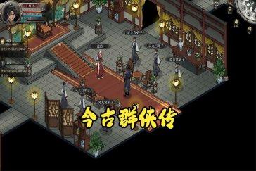 今古群侠传隐藏点位一览 隐藏任务有哪些