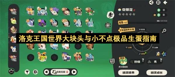 洛克王国世界大块头与小不点极品生蛋指南