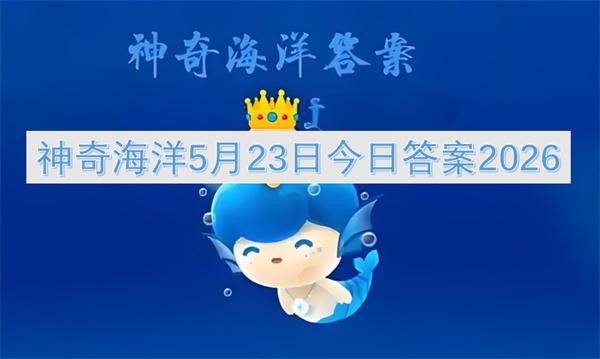 神奇海洋5月23日今日答案2026