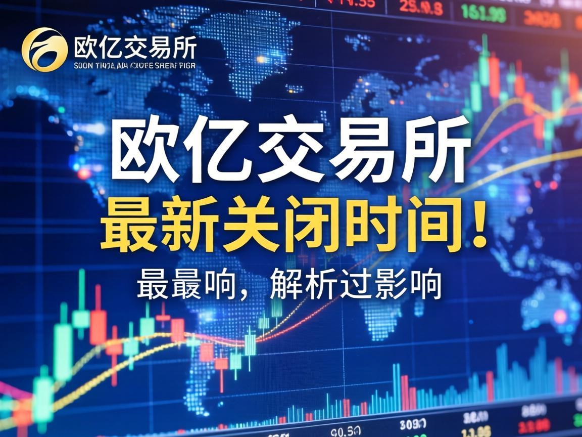 欧亿交易所最新关闭时间解析与影响