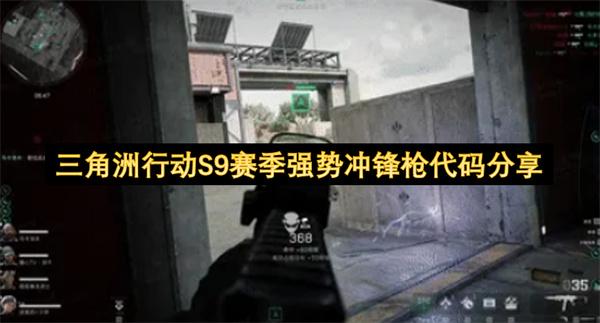 三角洲行动S9赛季强势冲锋枪代码分享