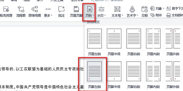 WPSAI如何设置公文页码
