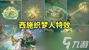 王者西施织梦人特效怎么样