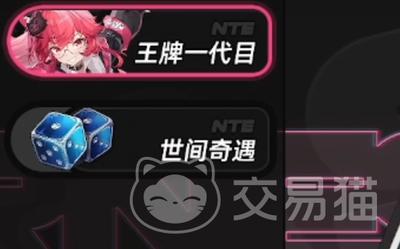 异环王牌一代目规则是什么