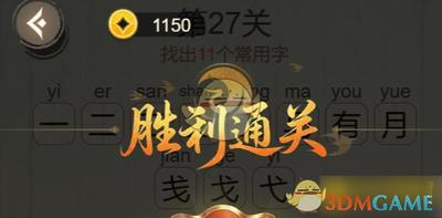 聪明开局吧第334关风光霁月如何找出16个常用字