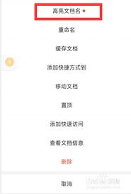 腾讯文档如何让文件名显示高亮