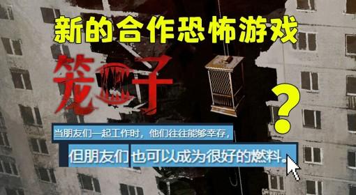 笼子 用队友当燃料探索地下世界