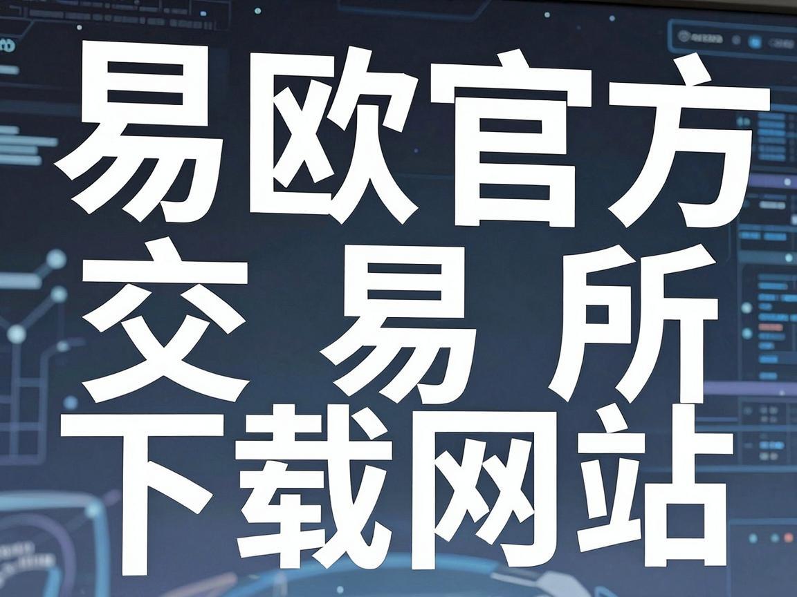 易欧官方交易所下载网站，安全、便捷、专业的数字资产交易平台