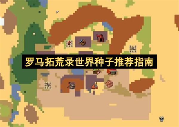 罗马拓荒录世界种子推荐指南