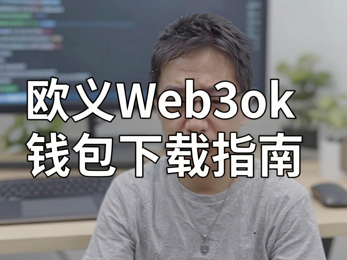 欧义Web3ok钱包下载指南