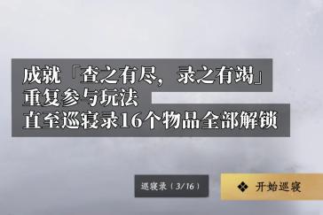 燕云十六声查之有尽录之有竭成就攻略 查之有尽录之有竭怎么完成