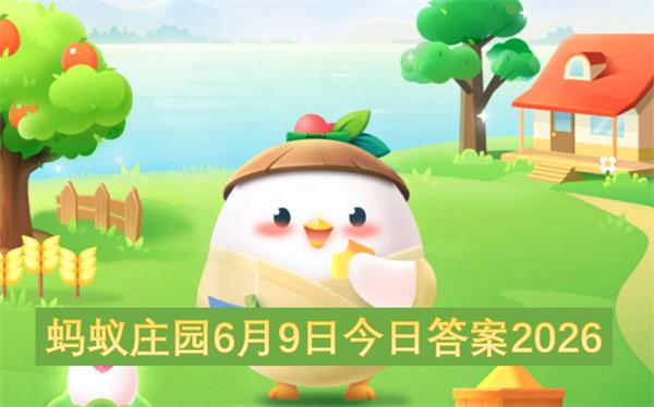蚂蚁庄园6月9日今日答案2026