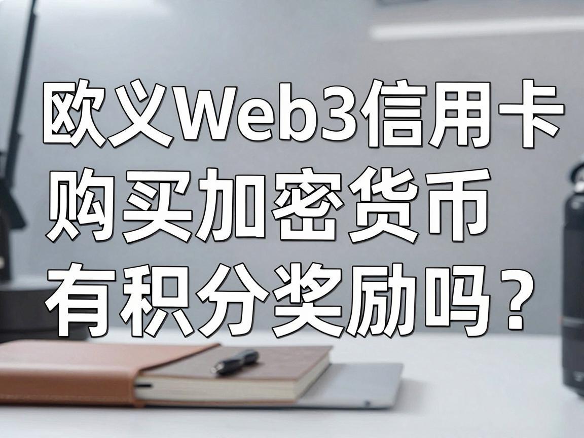 欧义Web3信用卡购买加密货币，有积分奖励吗