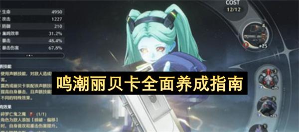 鸣潮丽贝卡全面养成指南