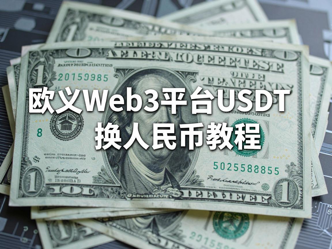 欧义Web3平台USDT换人民币教程