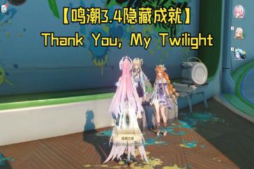 鸣潮3.4成就Thank You My Twilight攻略 成就Thank You My Twilight怎么做