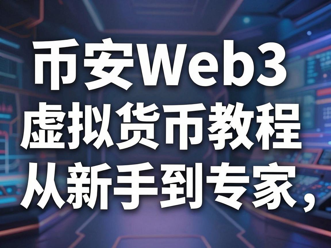 币安Web3虚拟货币教程视频，从新手到专家的全面指南