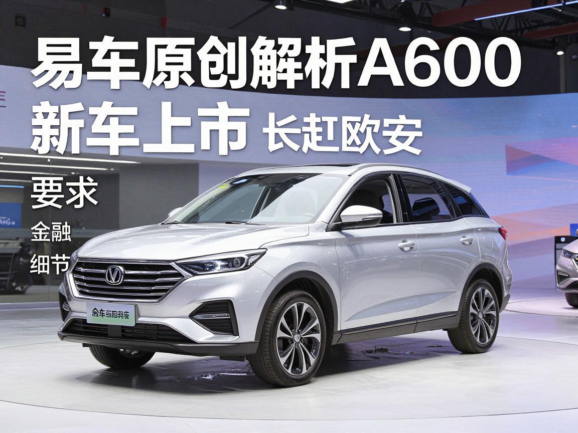 长安欧尚A600，易车原创解析新车上市