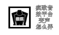 疯歌音效平台变声怎么弄