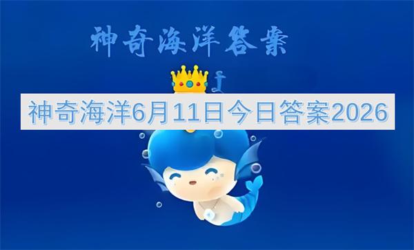 神奇海洋6月11日今日答案2026