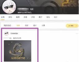 wegame如何发布动态