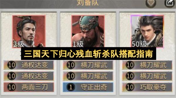 三国天下归心残血斩杀队搭配指南
