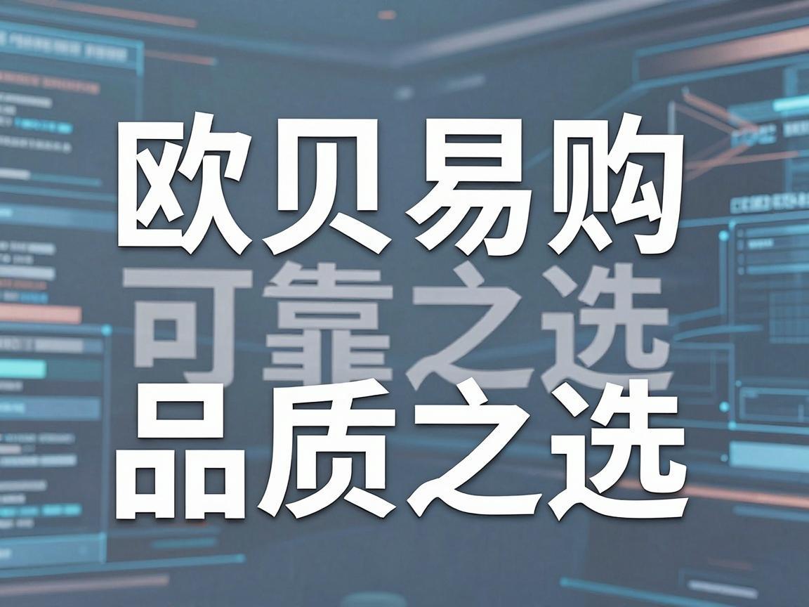 欧贝易购，可靠之选，品质之选
