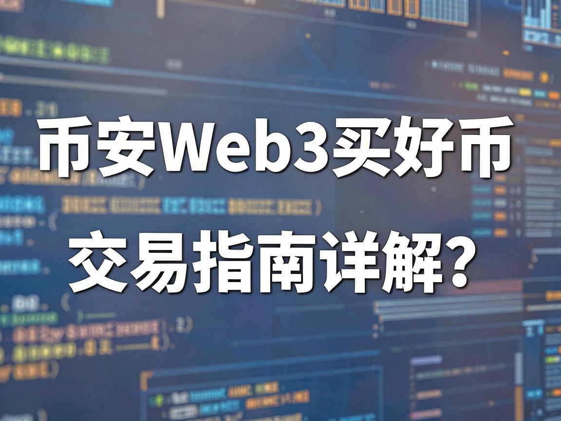 币安Web3买好币，交易指南详解