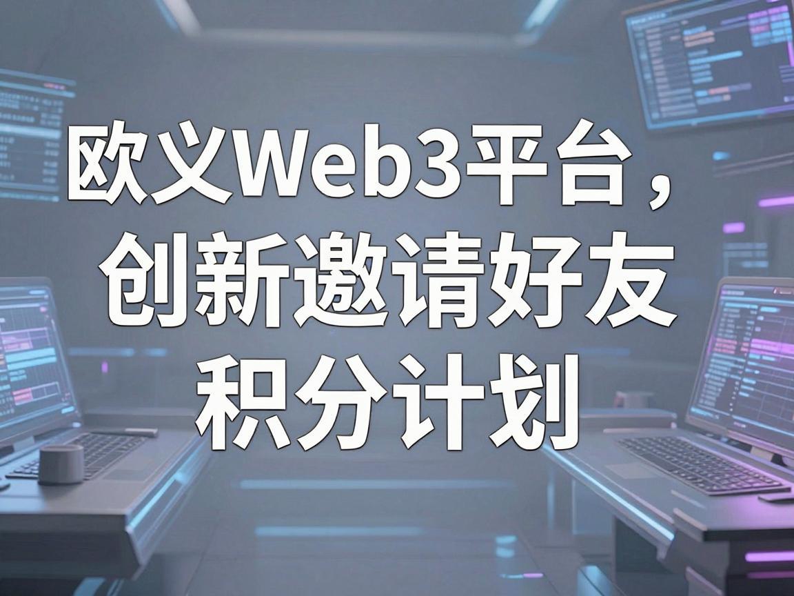 欧义Web3平台推出创新邀请好友积分计划