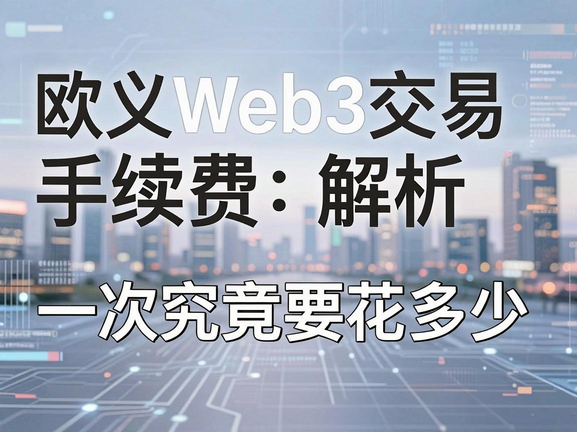 欧义Web3交易手续费解析，一次究竟要花多少
