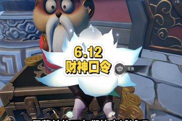 超自然行动组财神兑换码6月12日 6月12日财神兑换口令是多少