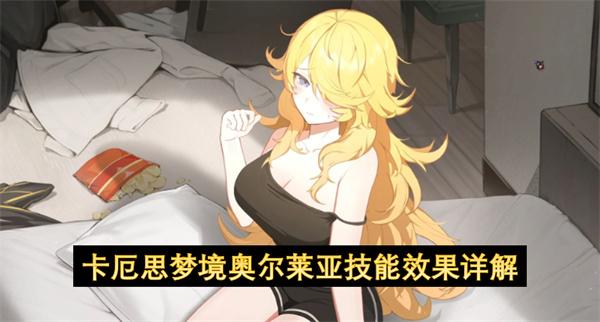 卡厄思梦境奥尔莱亚技能效果详解