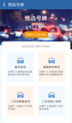 交管12123如何进行选号