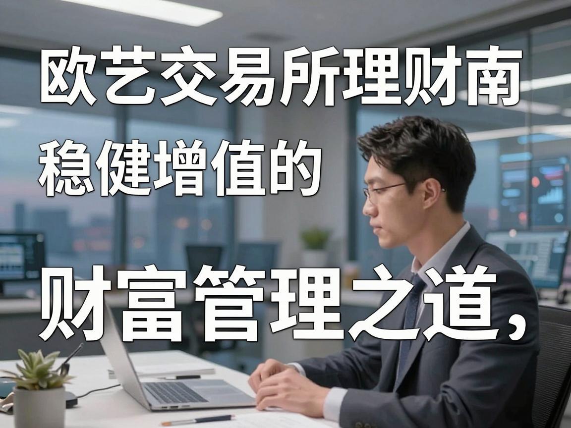 欧艺交易所理财指南，稳健增值的财富管理之道