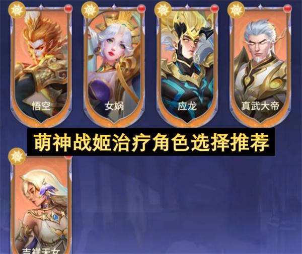 萌神战姬治疗角色选择推荐
