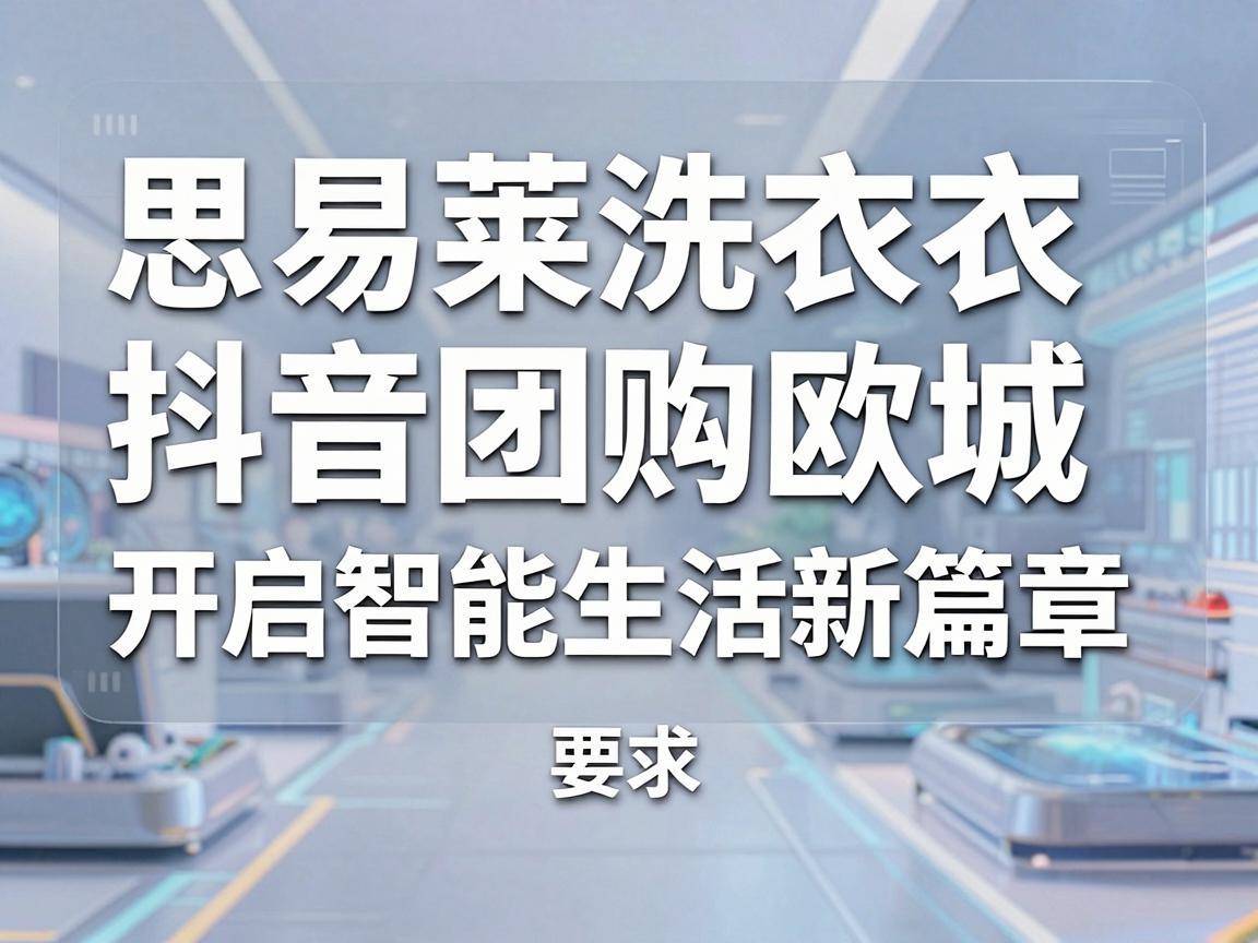 思易莱洗衣抖音团购欧城，开启智能生活新篇章