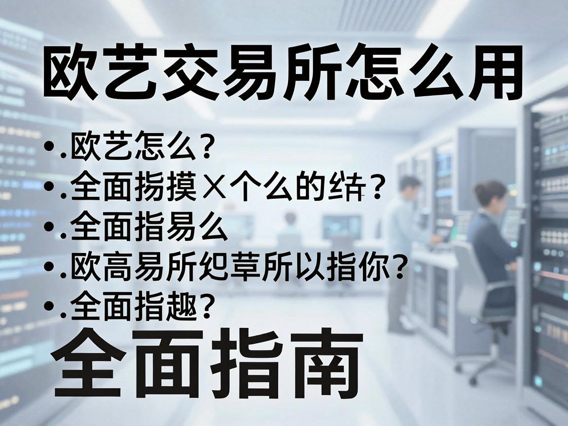 欧艺交易所怎么用，全面指南