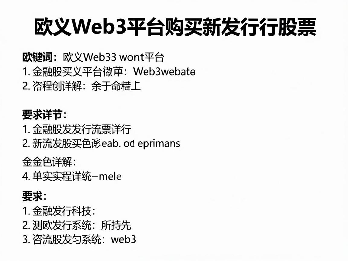 欧义Web3平台购买新发行股票的流程详解