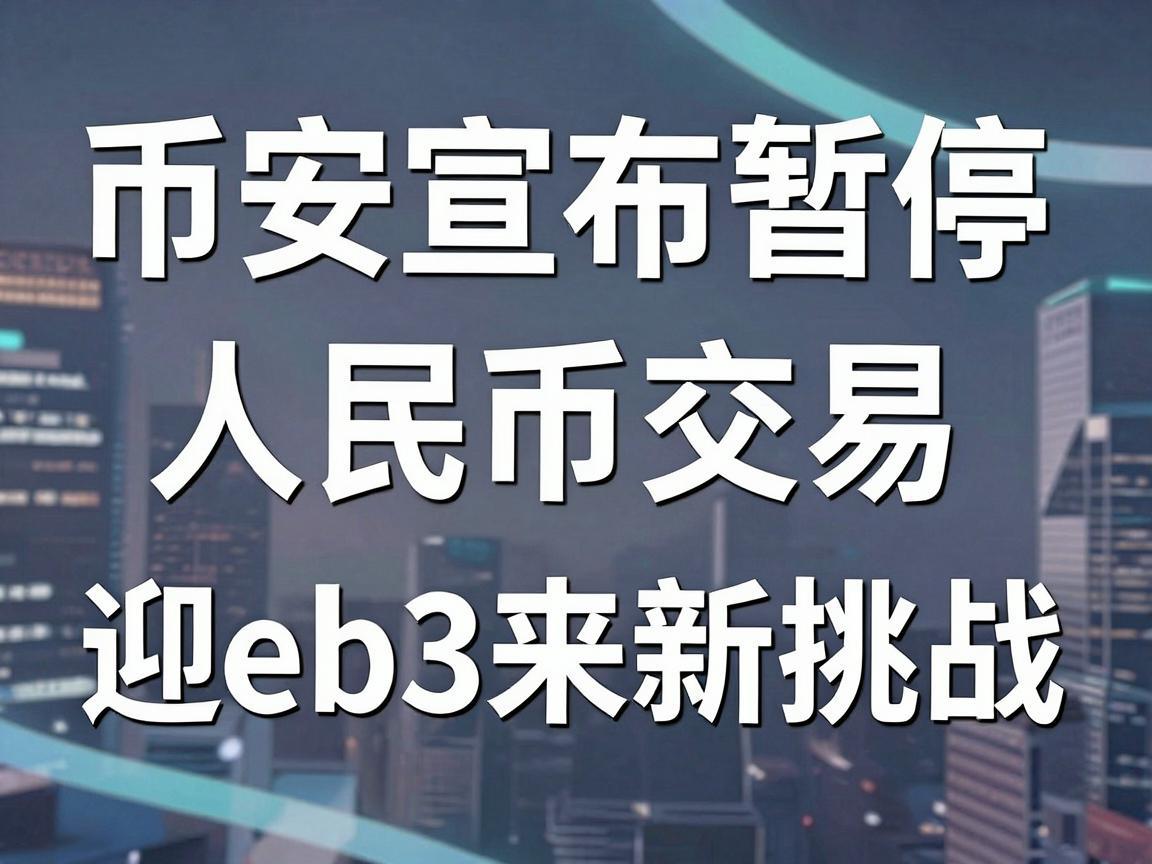 币安宣布暂停人民币交易，Web3领域迎来新挑战