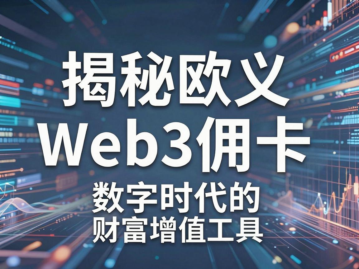 揭秘欧义Web3返佣卡，数字时代的财富增值工具
