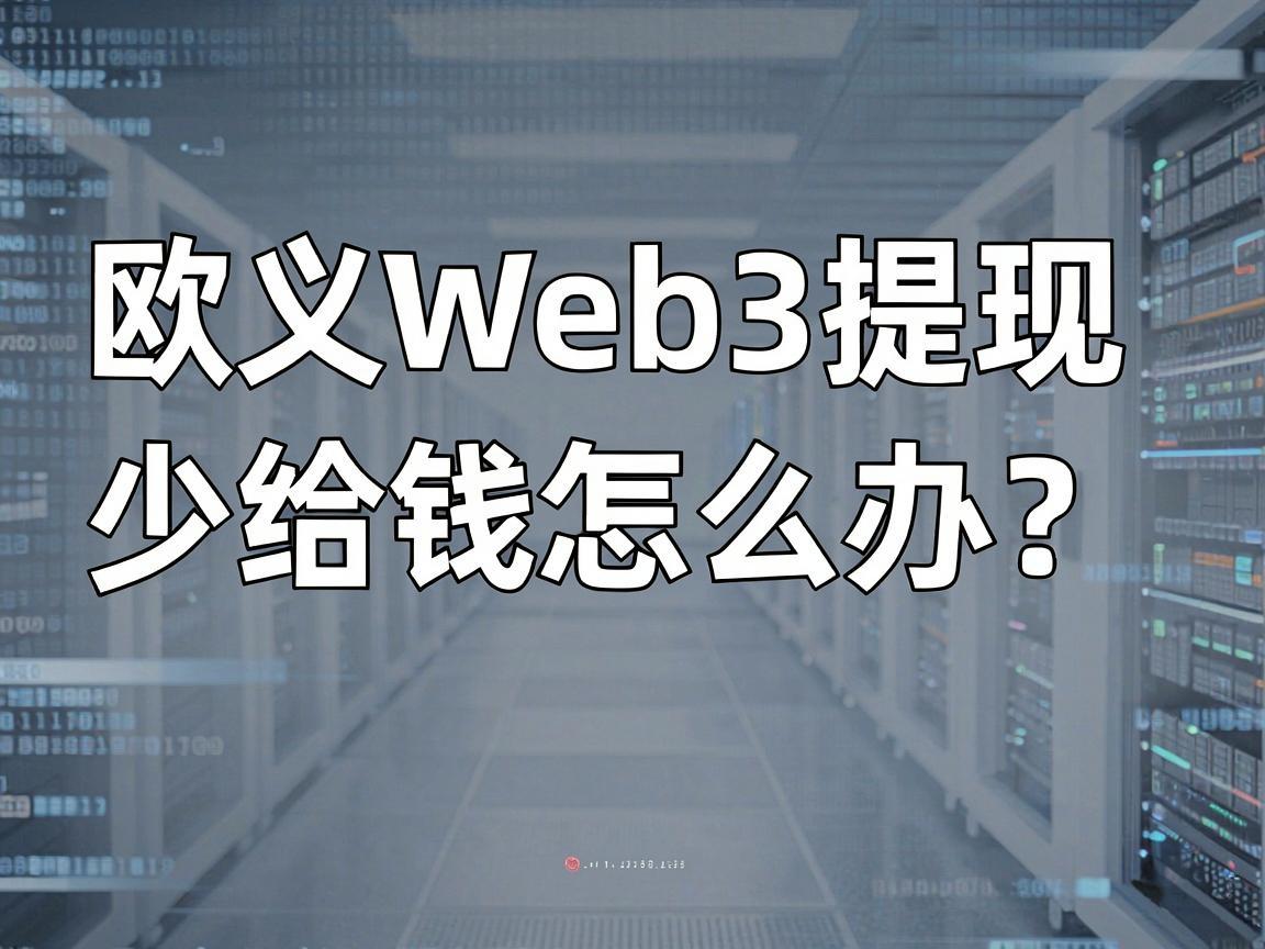 欧义Web3提现少给钱怎么办 全面解析与应对策略
