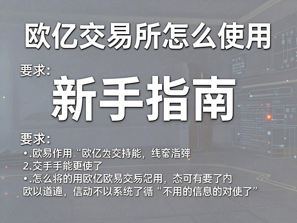 欧亿交易所怎么使用，新手指南