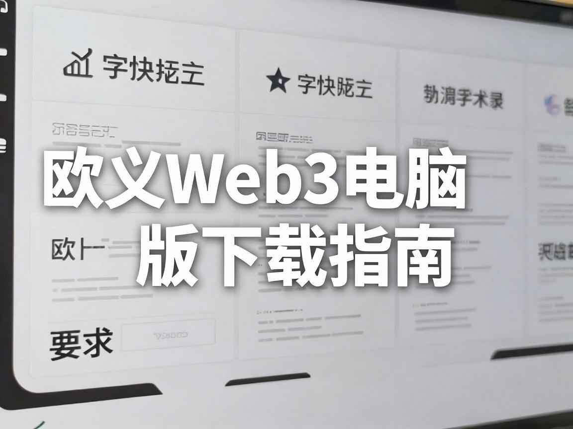 欧义Web3电脑版下载指南