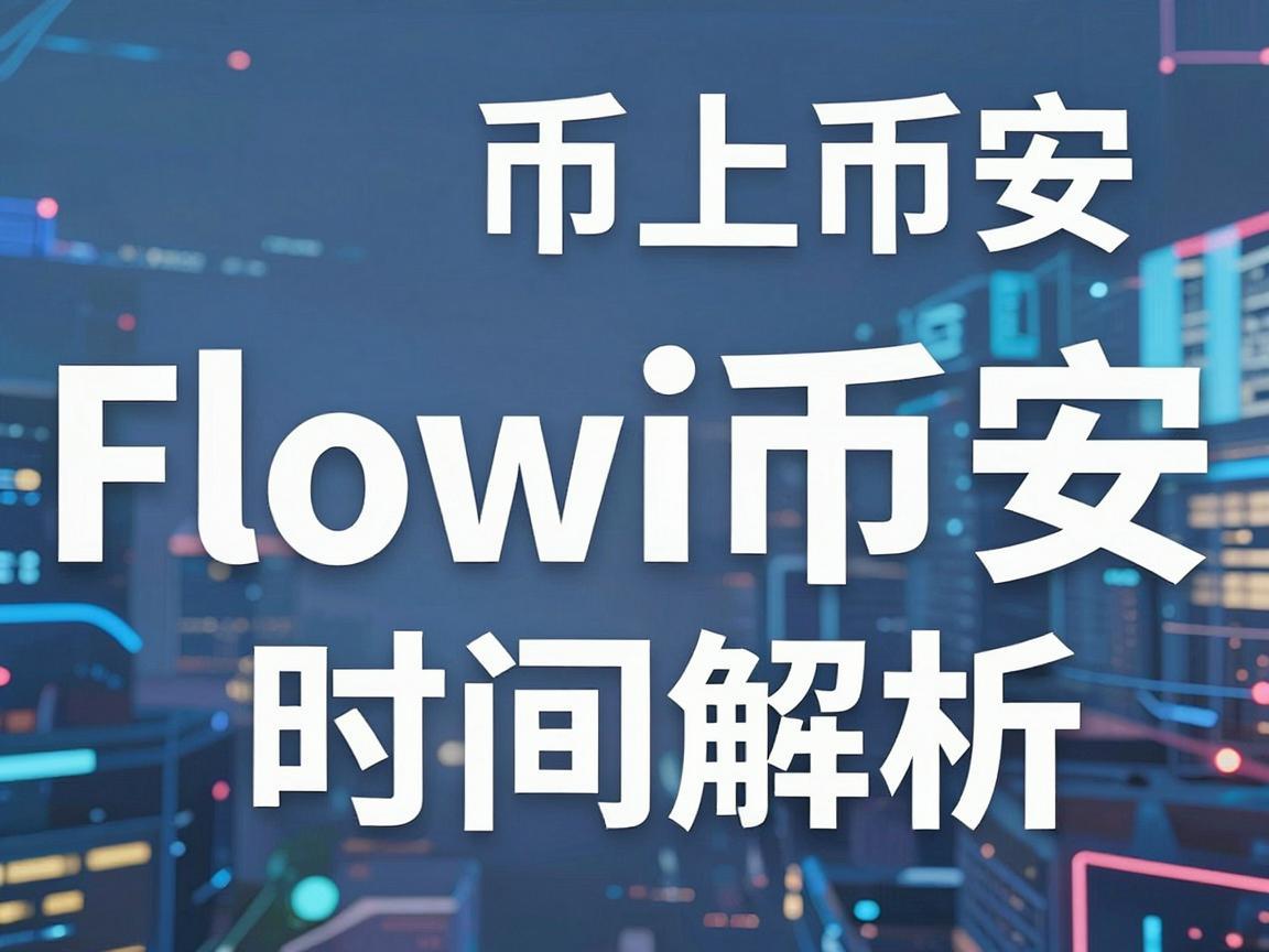 Flow币上币安时间线解析