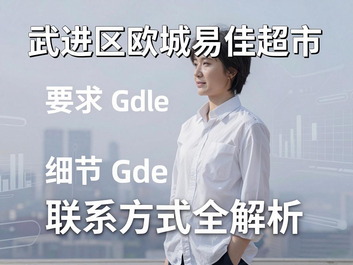 武进区欧城易佳超市联系方式全解析