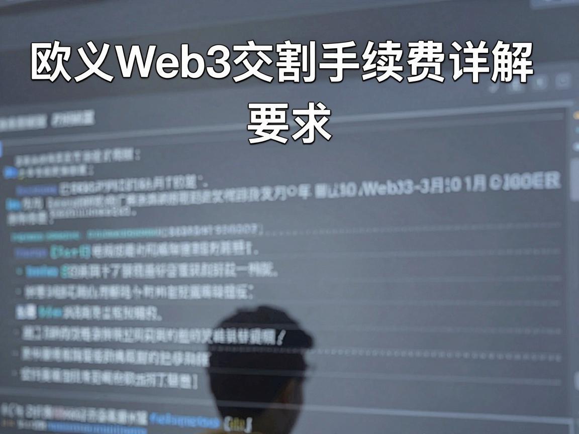 欧义Web3交割手续费详解