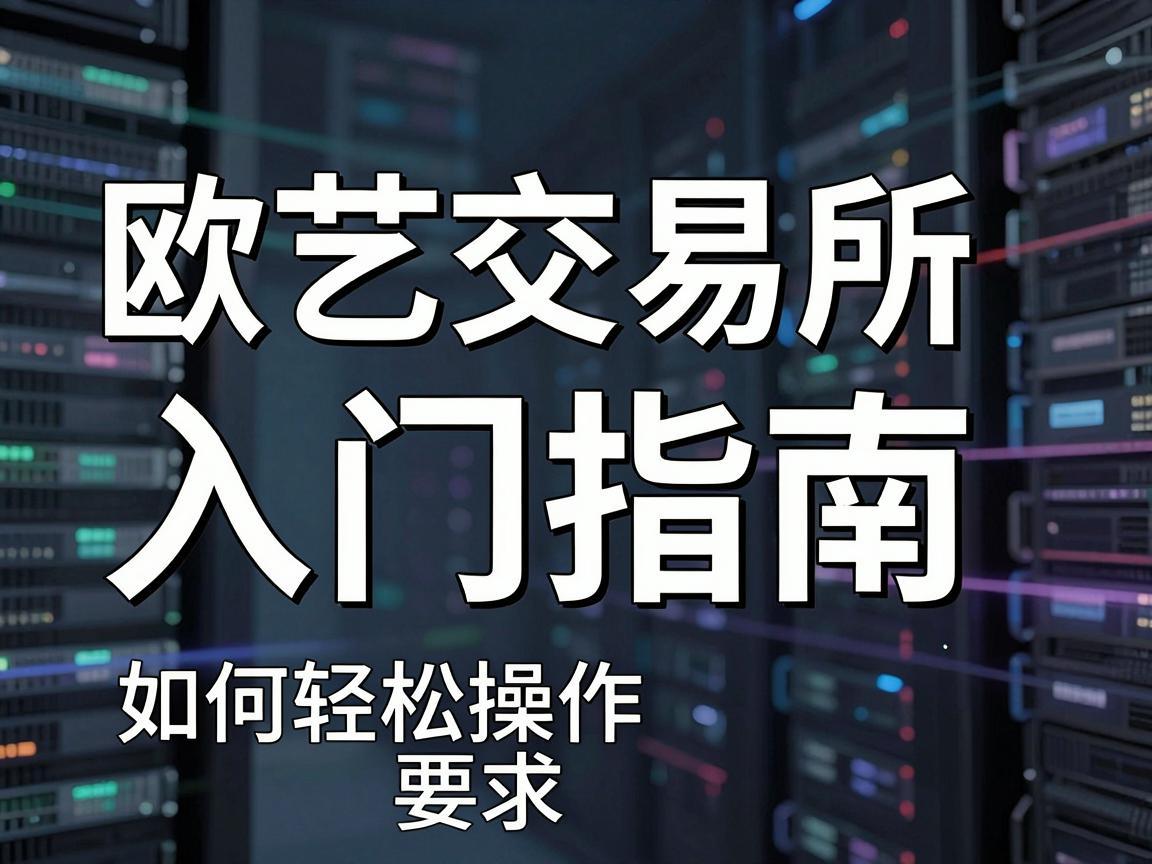欧艺交易所入门指南，如何轻松操作