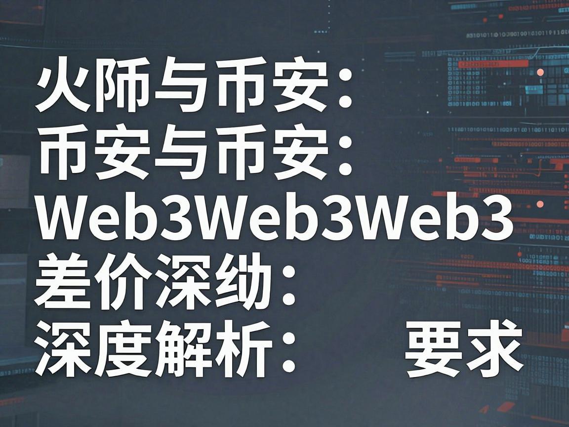 火币与币安Web3差价深度解析