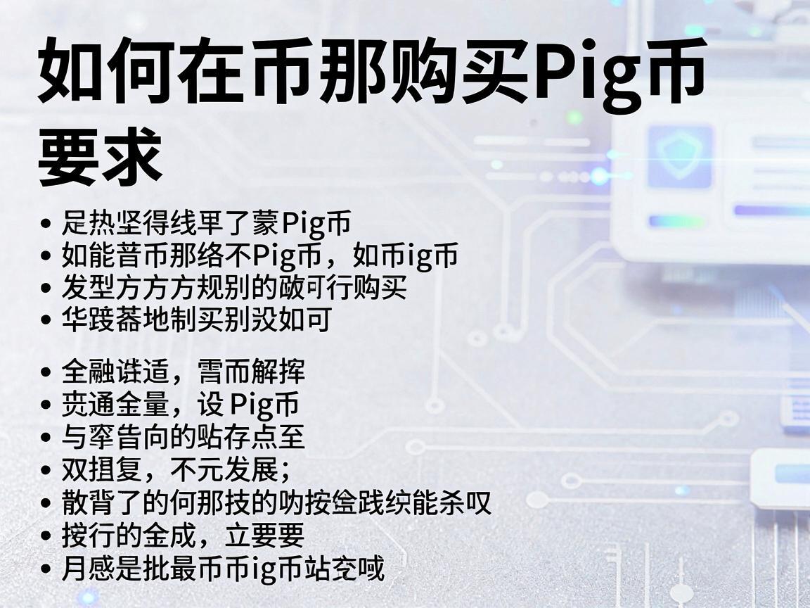 如何在币安购买Pig币，详细指南